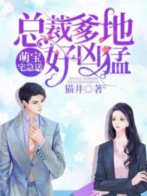 萌宝宅急送:总裁爹地好凶猛