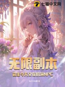无限副本,宿主今天又在扮演NPC