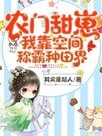 农门甜崽:我靠空间称霸种田界