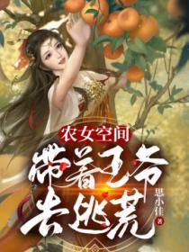 农女空间:带着王爷去逃荒