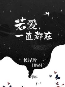 若爱,一直都在