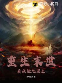 重生末世,看我绝地求生