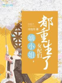 嫡小姐,女配们都重生了