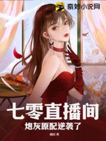 七零直播间!炮灰原配逆袭了