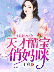 追婚99式:天才酷宝俏妈咪