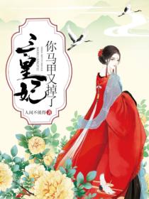 三皇妃你马甲又掉了