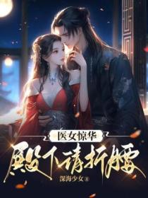 医女惊华,殿下请折腰