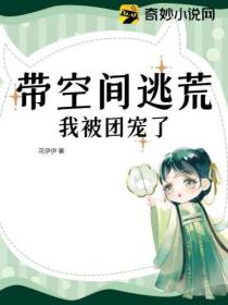 带空间逃荒,我被团宠了