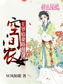 空间农女:王爷追妻路漫漫