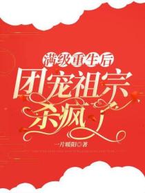 满级重生后,团宠祖宗杀疯了