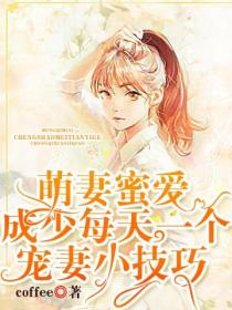 萌妻蜜爱:成少每天一个宠妻小技巧
