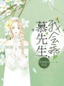 慕先生,我会乖