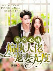 婚然心动:偏执大佬宠妻无度