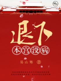 退下,本宫没病