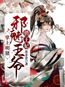 掌上明猪:邪魅王爷俏王妃
