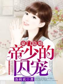 豪门隐婚:帝少的囚宠