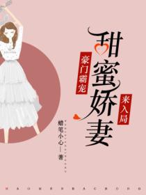 豪门霸宠:甜蜜娇妻来入局