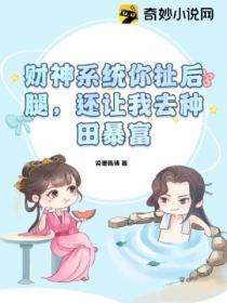 财神系统你扯后腿,还让我去种田暴富?