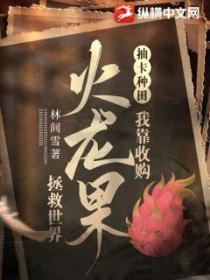 抽卡种田:我靠收购火龙果拯救世界