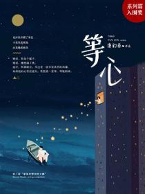 等心