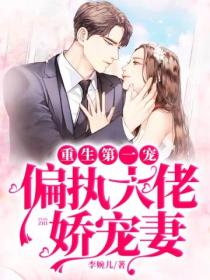重生第一宠:偏执大佬娇宠妻