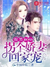 腹黑BOSS:拐个娇妻回家宠