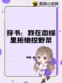 穿书:我在恋综里拒绝挖野菜