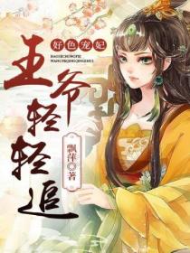 好色宠妃,王爷轻轻追