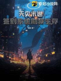 天灾末世:签到系统助我生存