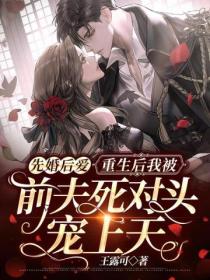 先婚后爱:重生后我被前夫死对头宠上天