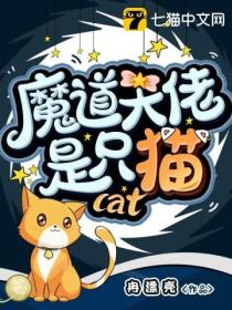 魔道大佬是只喵