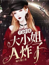 千金归来大小姐A炸了