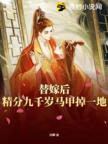 替嫁后,精分九千岁马甲掉一地