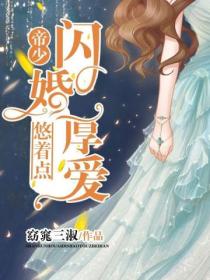 闪婚厚爱:帝少,悠着点