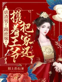 虐渣男!踢庶妹!携着王爷把家还