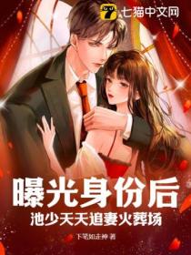 曝光身份后,池少天天追妻火葬场