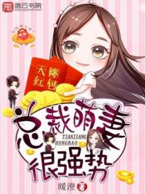 天降红包,总裁萌妻很强势