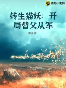 转生猫妖:开局替父从军