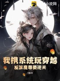 我携系统玩穿越:反派魔尊要逆天