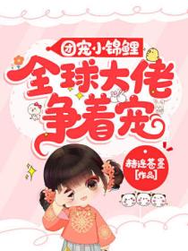 团宠小锦鲤:全球大佬争着宠