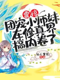 震惊!团宠小师妹在修真界搞内卷了!