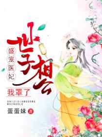 盛宠医妃:世子相公,我罩了!