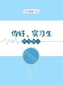 医见倾心:你好,实习生