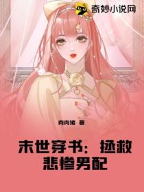 末世穿书:拯救悲惨男配