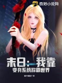末日:我靠变身系统称霸世界