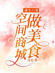 重生八零:空间商城做美食