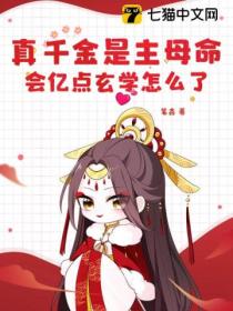 真千金是主母命,会亿点玄学怎么了