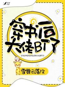穿书后大佬BT了