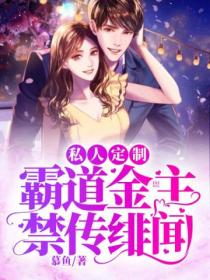 私人定制:霸道金主禁传绯闻