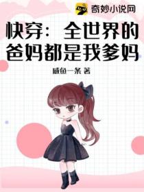 快穿:全世界的爸妈都是我爹妈